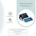 فشارسنج بازویی دیجیتالی PIC مدل Clear Rapid - Image 3