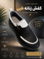 خرید کفش زنانه طبی | راحتی، کیفیت و سلامت پا با طراحی ارگونومیک