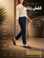 خرید کفش زنانه طبی | راحتی، کیفیت و سلامت پا با طراحی ارگونومیک