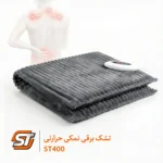 تشک برقی نمکی ST400 سولدوز طب با 16 ماه گارانتی | مناسب سیاتیک و آرتروز