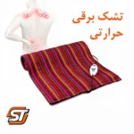تشکچه برقی سولدوز طب با ۱۶ ماه گارانتی | مناسب سیاتیک و آرتروز